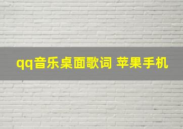 qq音乐桌面歌词 苹果手机